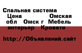 Спальная система Verda. › Цена ­ 201 420 - Омская обл., Омск г. Мебель, интерьер » Кровати   